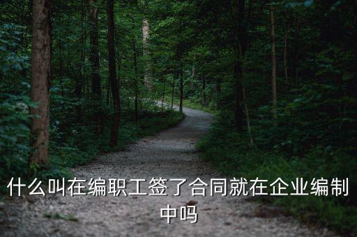 在編職工，什么樣職工屬于單位在編人員