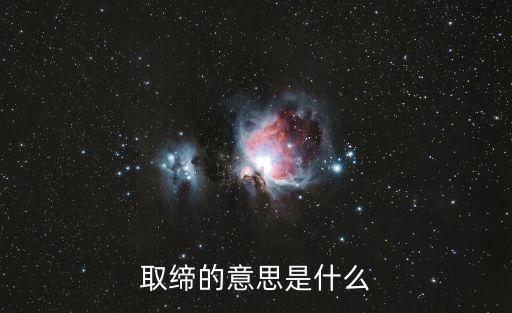 取締的意思是什么