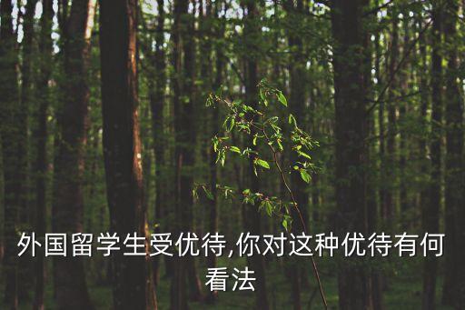 超國民待遇