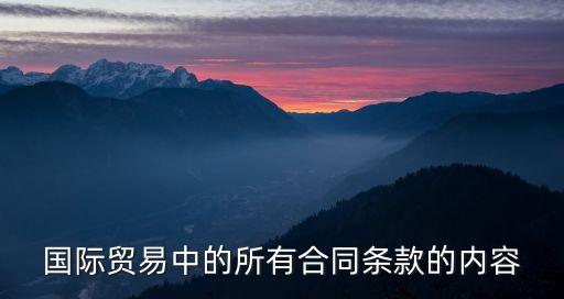國(guó)際貿(mào)易條款，國(guó)際貿(mào)易中的所有合同條款的內(nèi)容