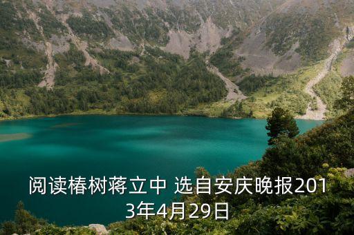 安慶晚報，閱讀椿樹蔣立中 選自安慶晚報2013年4月29日