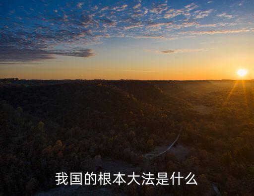 根本大法，什么是根本大法