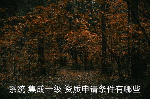 信息系統(tǒng)集成資質(zhì),國家涉密信息系統(tǒng)集成資質(zhì)