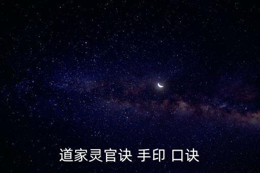 道家靈官訣 手印 口訣