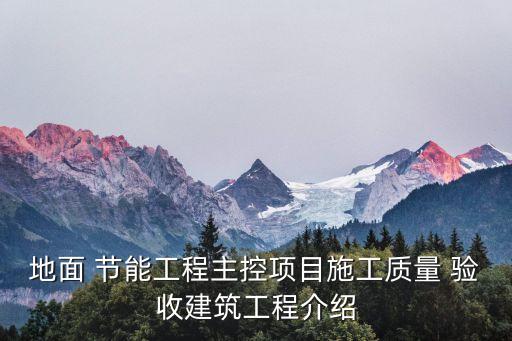 節(jié)能驗收