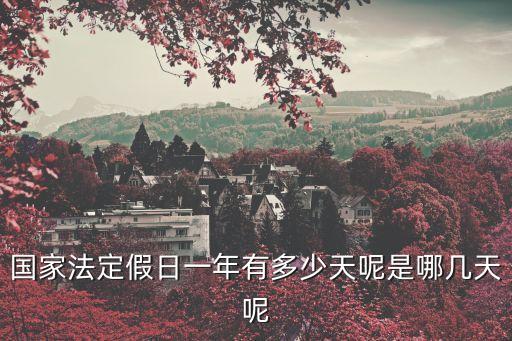 全年法定節(jié)假日一共多少天，國(guó)家法定假日一年有多少天呢是哪幾天呢
