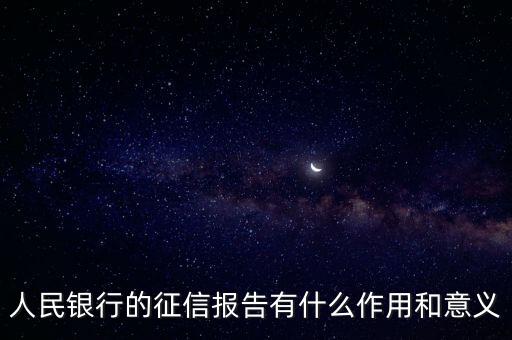 人民銀行的征信報告有什么作用和意義