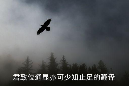 君致位通顯亦可少知止足的翻譯