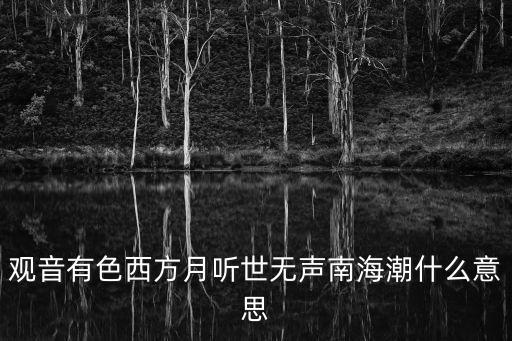 南海潮，對(duì)聯(lián) 弄南海潮