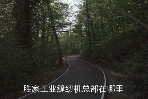 勝家工業(yè)縫紉機(jī)總部在哪里