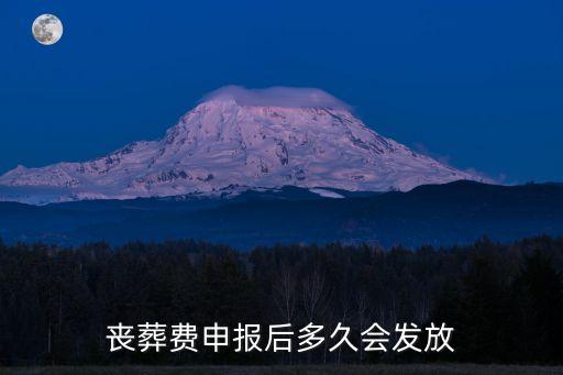 喪葬費(fèi)申報(bào)后多久會(huì)發(fā)放