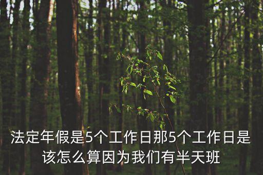 五個(gè)工作日怎么算，如果是禮拜天五個(gè)工作日怎么算