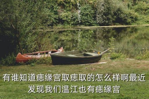 痣緣宮點痣怎么樣，溫江痣緣宮取痣到底咋樣