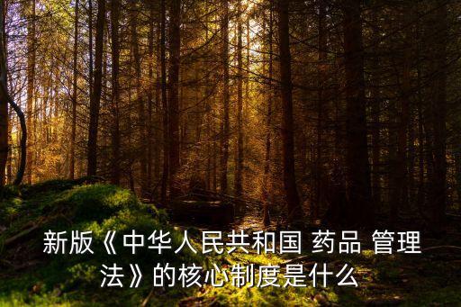 新版藥品管理法