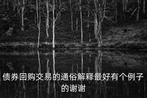 債券回購交易的通俗解釋最好有個例子的謝謝