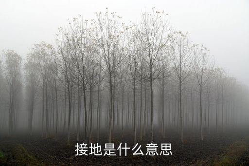 接地，什么是接地