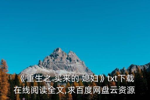 買來的媳婦,五兩銀子買來的媳婦