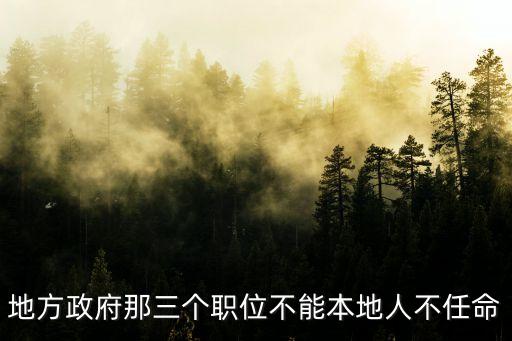 地方政府那三個職位不能本地人不任命