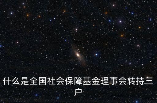 社保理事會，全國社會保障基金理事會的資金來源