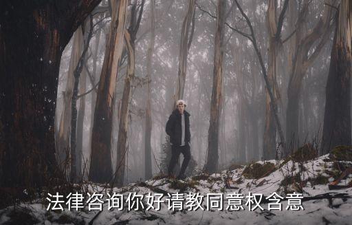 知情同意權(quán)，病人的知情同意權(quán)在哪部法律
