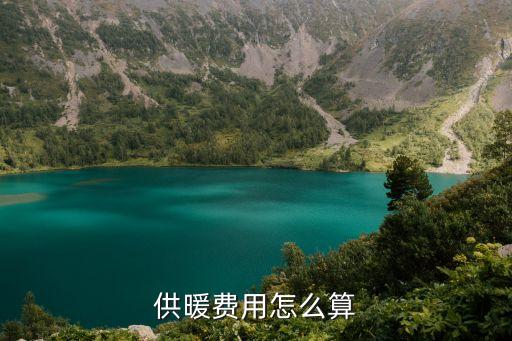 供暖費(fèi)用怎么算