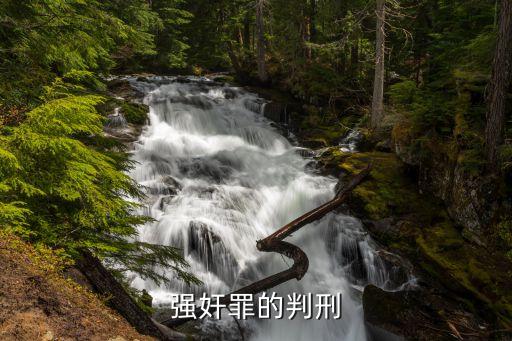 強(qiáng)奸罪量刑，強(qiáng)奸判幾年