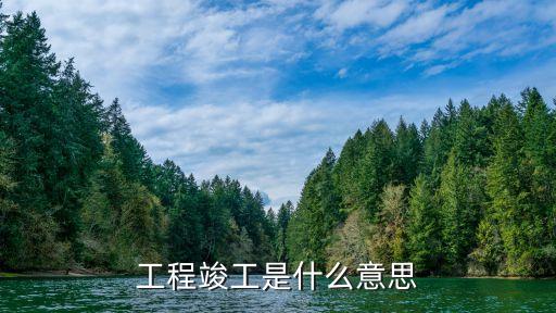 竣工，竣工的意思