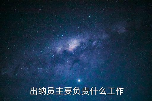 出納是做什么的,前臺(tái)兼出納是做什么的