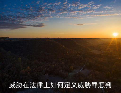威脅在法律上如何定義威脅罪怎判