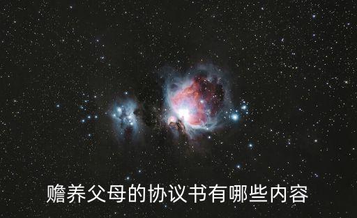 贍養(yǎng)老人協(xié)議書，贍養(yǎng)分家協(xié)議如何寫