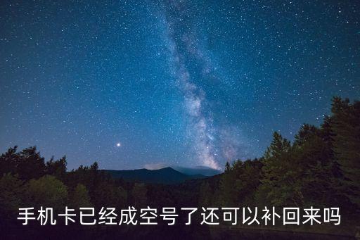 手機號空號了還能補回來嗎，手機號成空號了還能補回來嗎