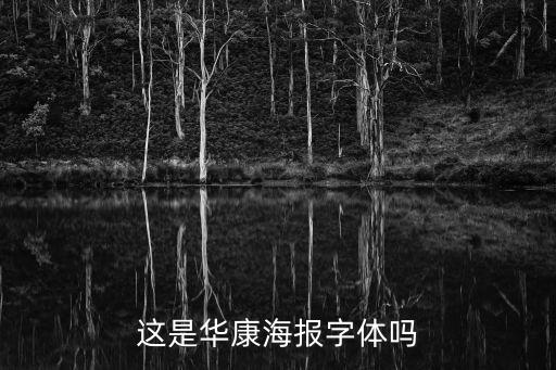 這是華康海報(bào)字體嗎