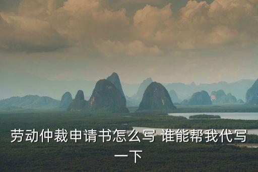 勞動(dòng)仲裁申請(qǐng)書范本，勞動(dòng)仲裁申請(qǐng)書怎么寫有效