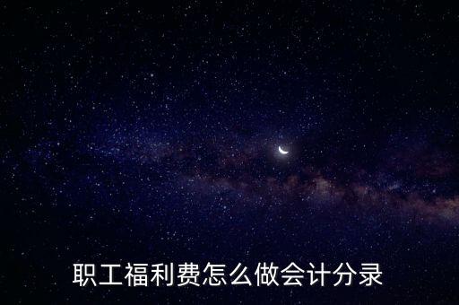 福利費會計分錄，計提職工福利費應(yīng)做什么分錄這個分錄會引起恒等式中資產(chǎn)負債