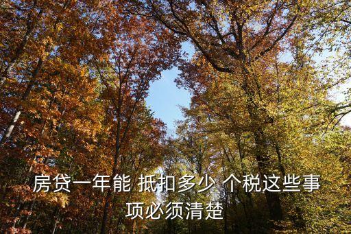  房貸一年能 抵扣多少 個(gè)稅這些事項(xiàng)必須清楚