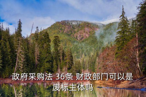 政府采購(gòu)法 36條 財(cái)政部門(mén)可以是廢標(biāo)主體嗎