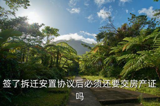 簽了拆遷安置協(xié)議后必須還要交房產(chǎn)證嗎