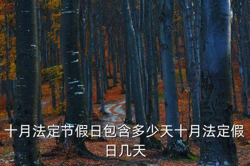 10月有多少天,2022年10月有多少天