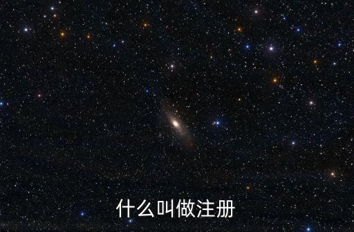 注冊什么意思，QQ注冊是什么意思