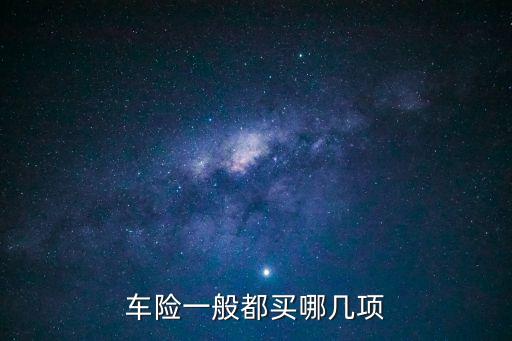 車險(xiǎn)一般都買哪幾項(xiàng)