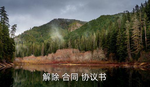 取消合同協(xié)議怎么寫,被騙簽了合同如何解除