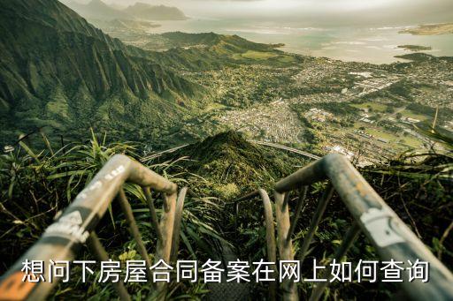 合同備案號查詢，如何查詢合同備案