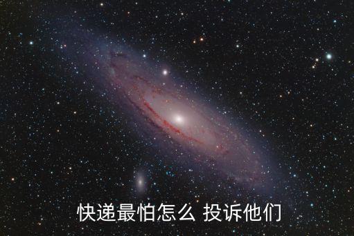 怎么投訴快遞公司,國家郵政局申訴網(wǎng)站怎么投訴快遞公司