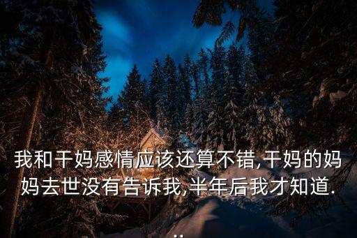 我和干媽感情應(yīng)該還算不錯(cuò),干媽的媽媽去世沒(méi)有告訴我,半年后我才知道...