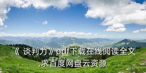 《 談判力》pdf下載在線閱讀全文,求百度網(wǎng)盤云資源