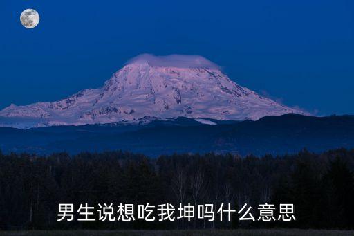我想吃你下面