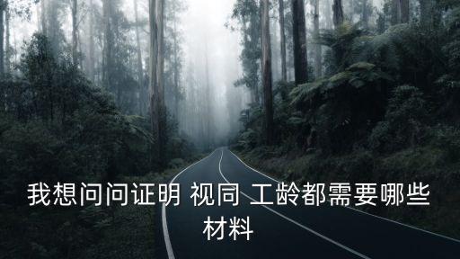 視同工齡