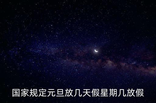國家規(guī)定元旦放幾天假星期幾放假