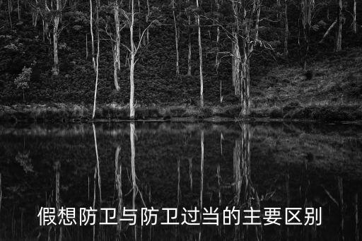 假想防衛(wèi)與防衛(wèi)過當(dāng)?shù)闹饕獏^(qū)別