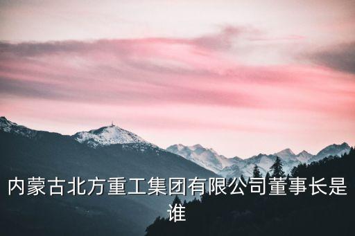 陳樹(shù)清，31重工老總是誰(shuí)